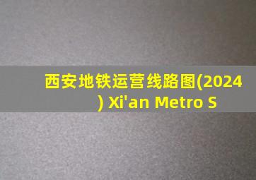 西安地铁运营线路图(2024) Xi'an Metro S